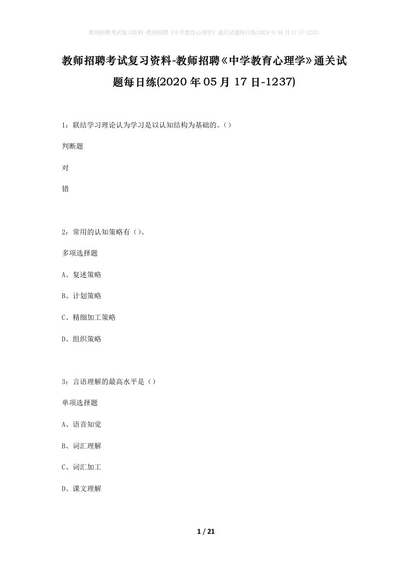 教师招聘考试复习资料-教师招聘中学教育心理学通关试题每日练2020年05月17日-1237