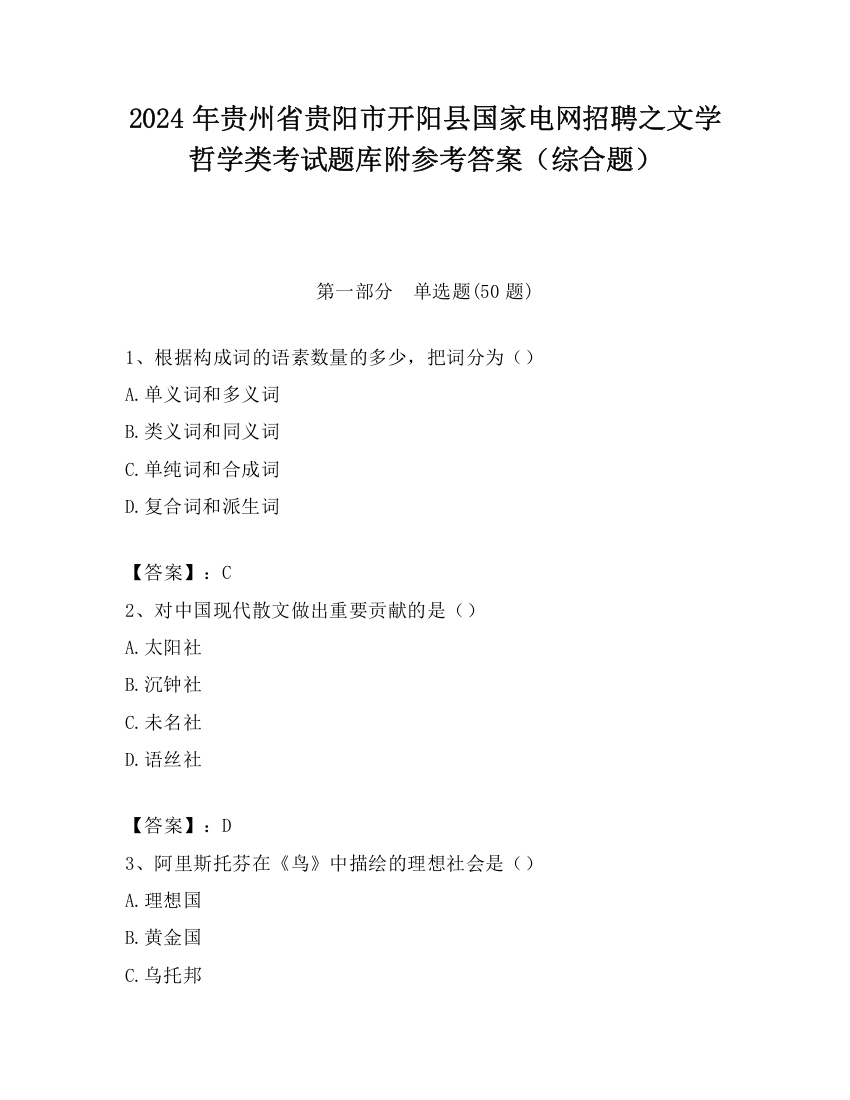 2024年贵州省贵阳市开阳县国家电网招聘之文学哲学类考试题库附参考答案（综合题）