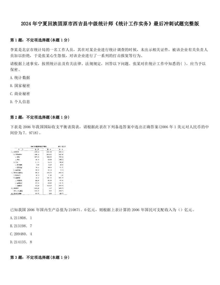 2024年宁夏回族固原市西吉县中级统计师《统计工作实务》最后冲刺试题完整版