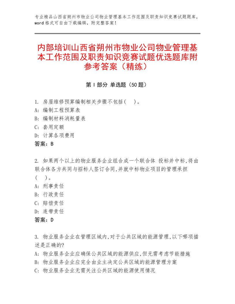 内部培训山西省朔州市物业公司物业管理基本工作范围及职责知识竞赛试题优选题库附参考答案（精练）