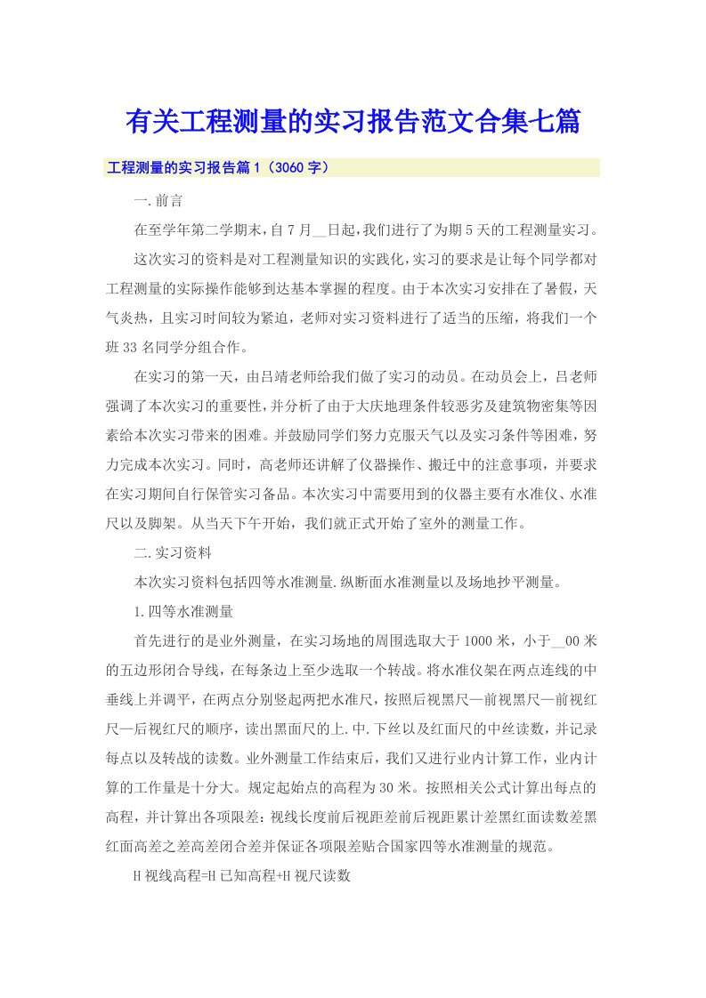 有关工程测量的实习报告范文合集七篇