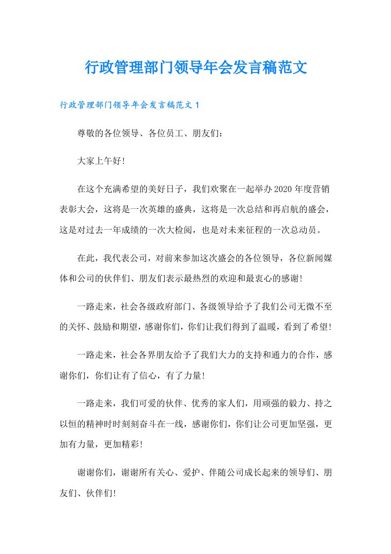 行政管理部门领导年会发言稿范文