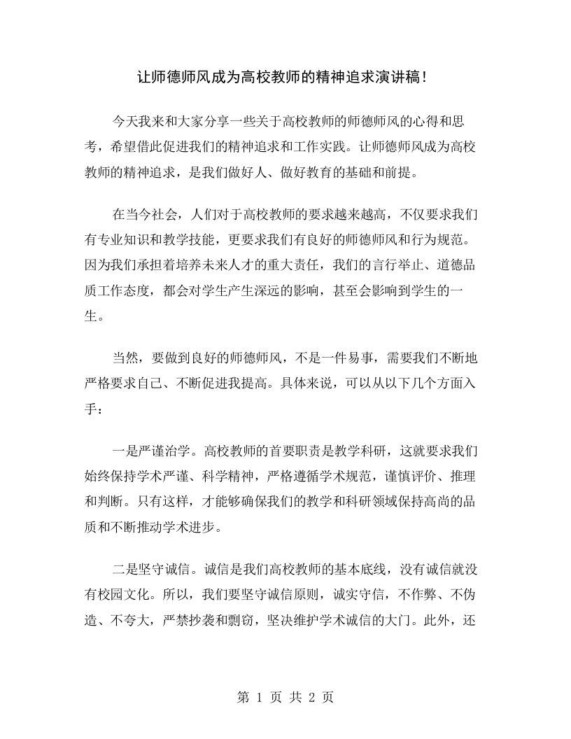 让师德师风成为高校教师的精神追求演讲稿