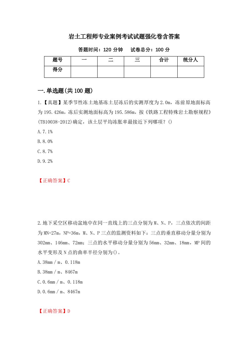 岩土工程师专业案例考试试题强化卷含答案第39版