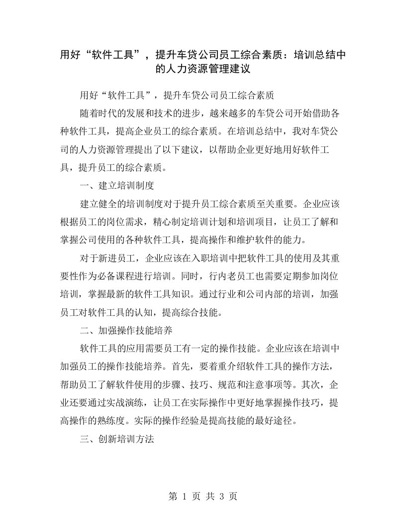 用好“软件工具”，提升车贷公司员工综合素质：培训总结中的人力资源管理建议