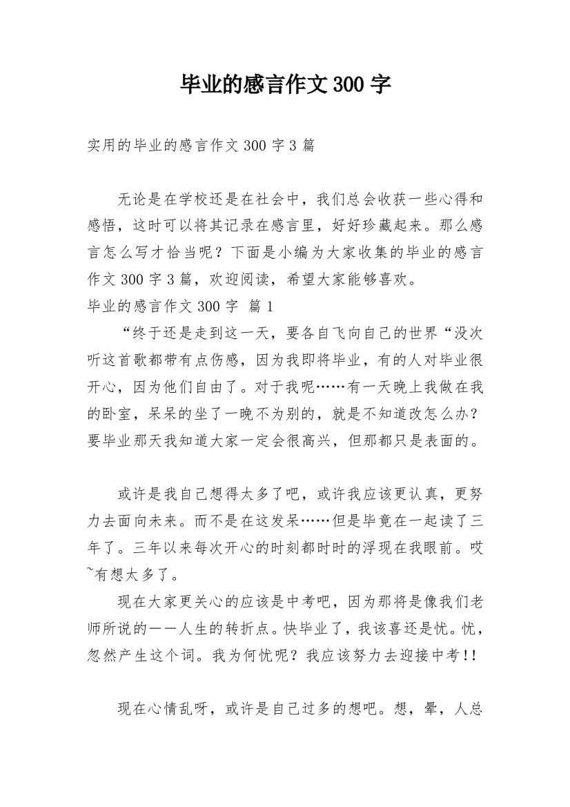 毕业的感言作文300字_32