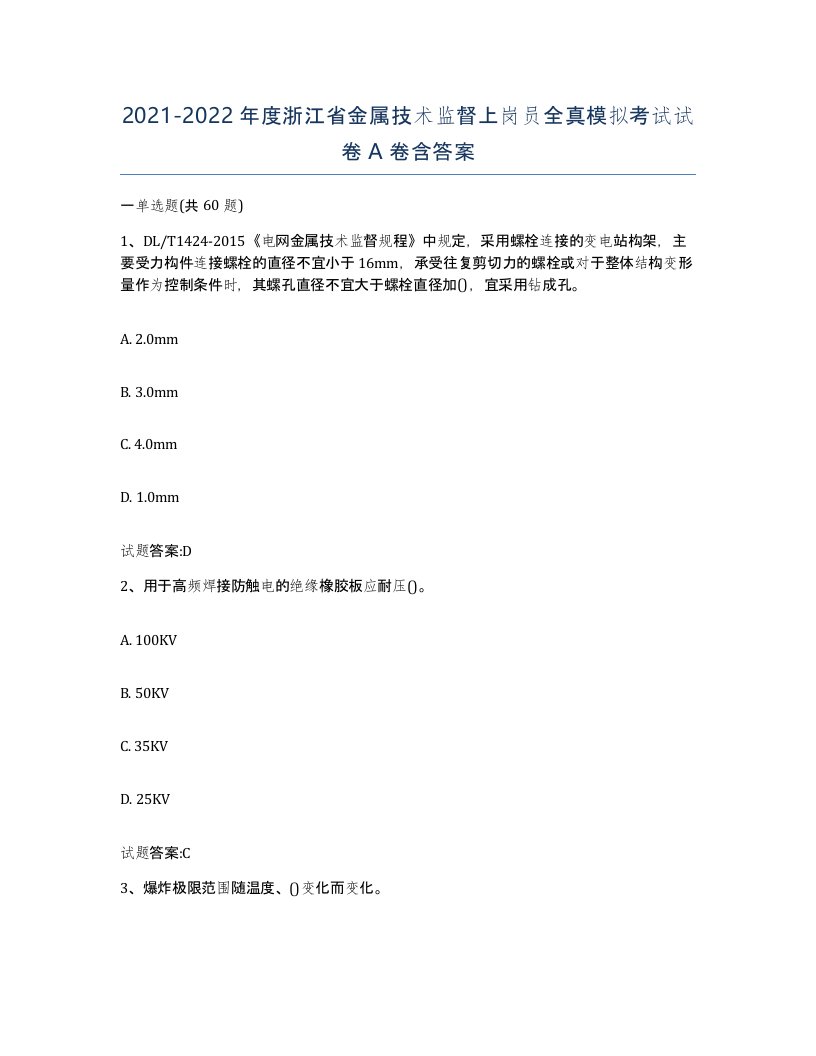 20212022年度浙江省金属技术监督上岗员全真模拟考试试卷A卷含答案