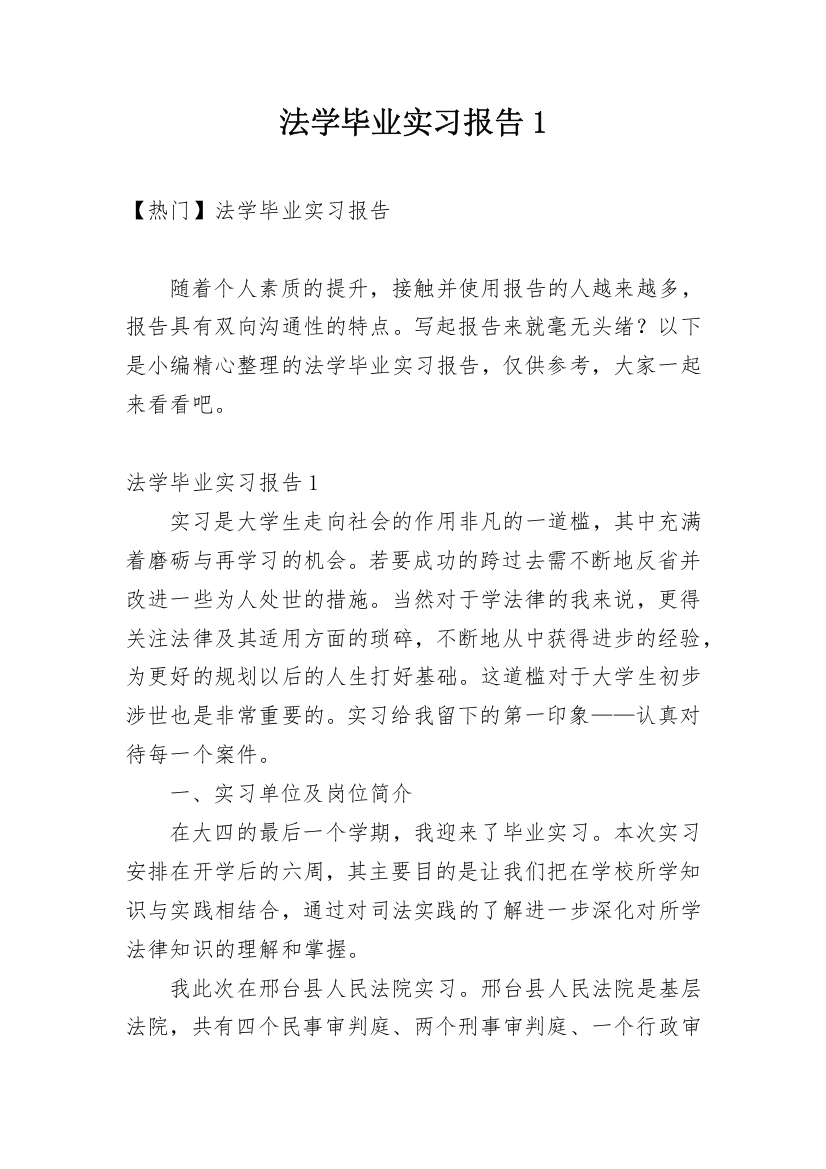 法学毕业实习报告1