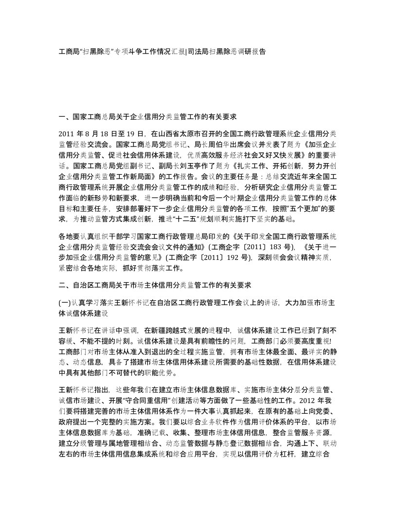 工商局扫黑除恶专项斗争工作情况汇报司法局扫黑除恶调研报告