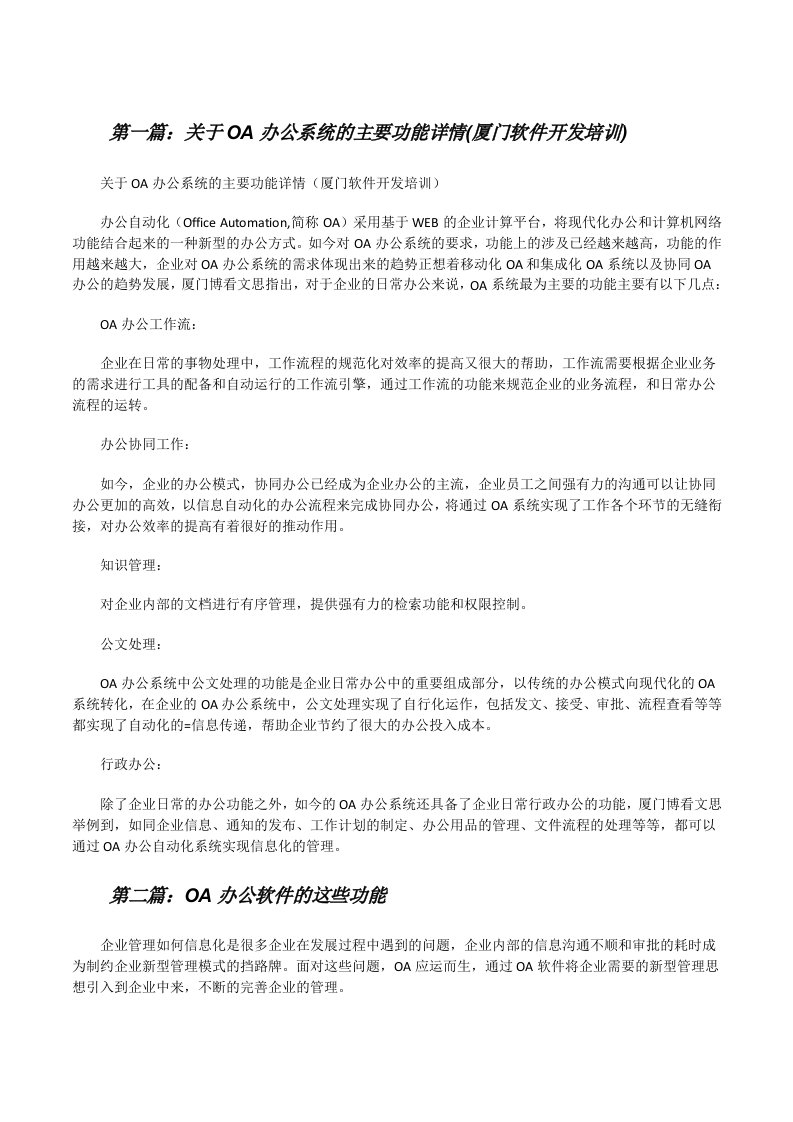 关于OA办公系统的主要功能详情(厦门软件开发培训)[修改版]