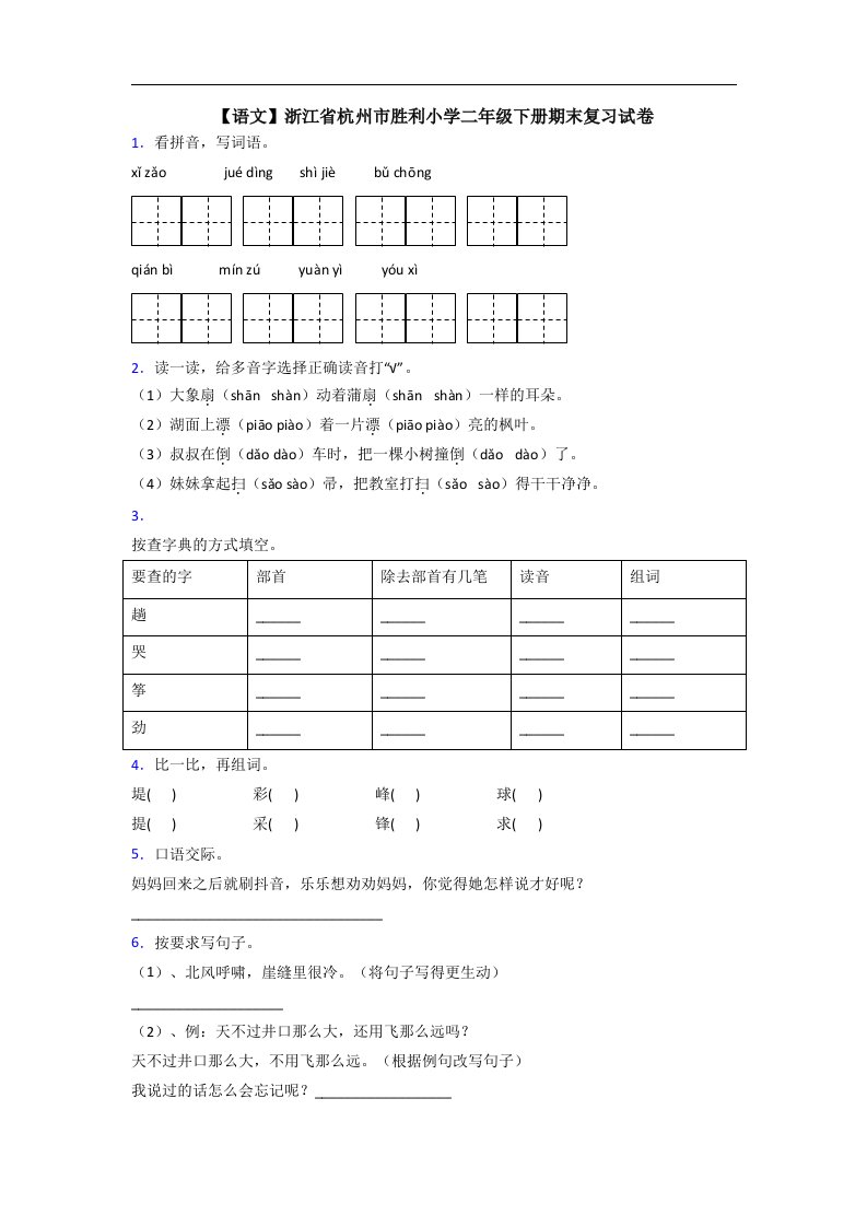 【语文】浙江省杭州市胜利小学二年级下册期末复习试卷