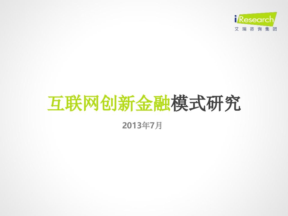 X年互联网创新金融模式研究报告