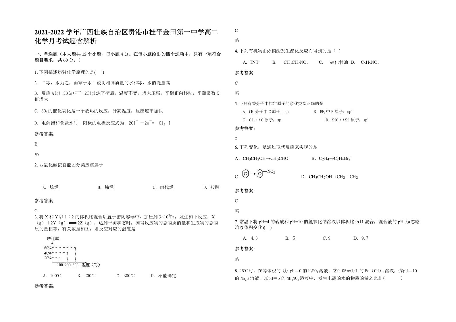 2021-2022学年广西壮族自治区贵港市桂平金田第一中学高二化学月考试题含解析