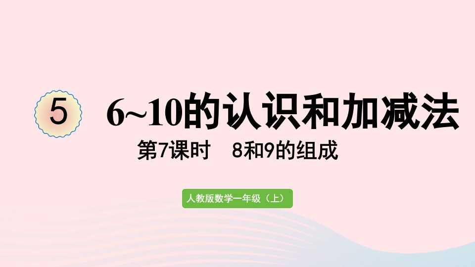 2022一年级数学上册56_10的认识和加减法第7课时8和9的组成教学课件新人教版