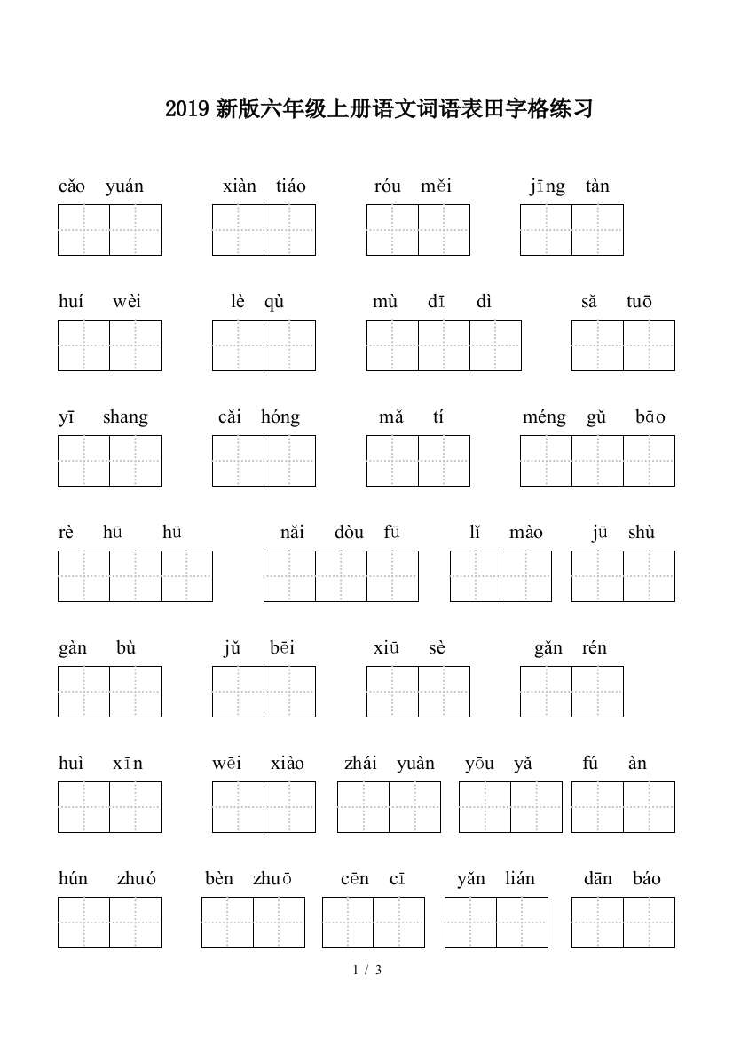 2019新版六年级上册语文词语表田字格练习