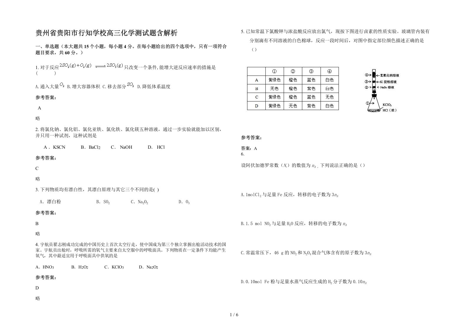 贵州省贵阳市行知学校高三化学测试题含解析