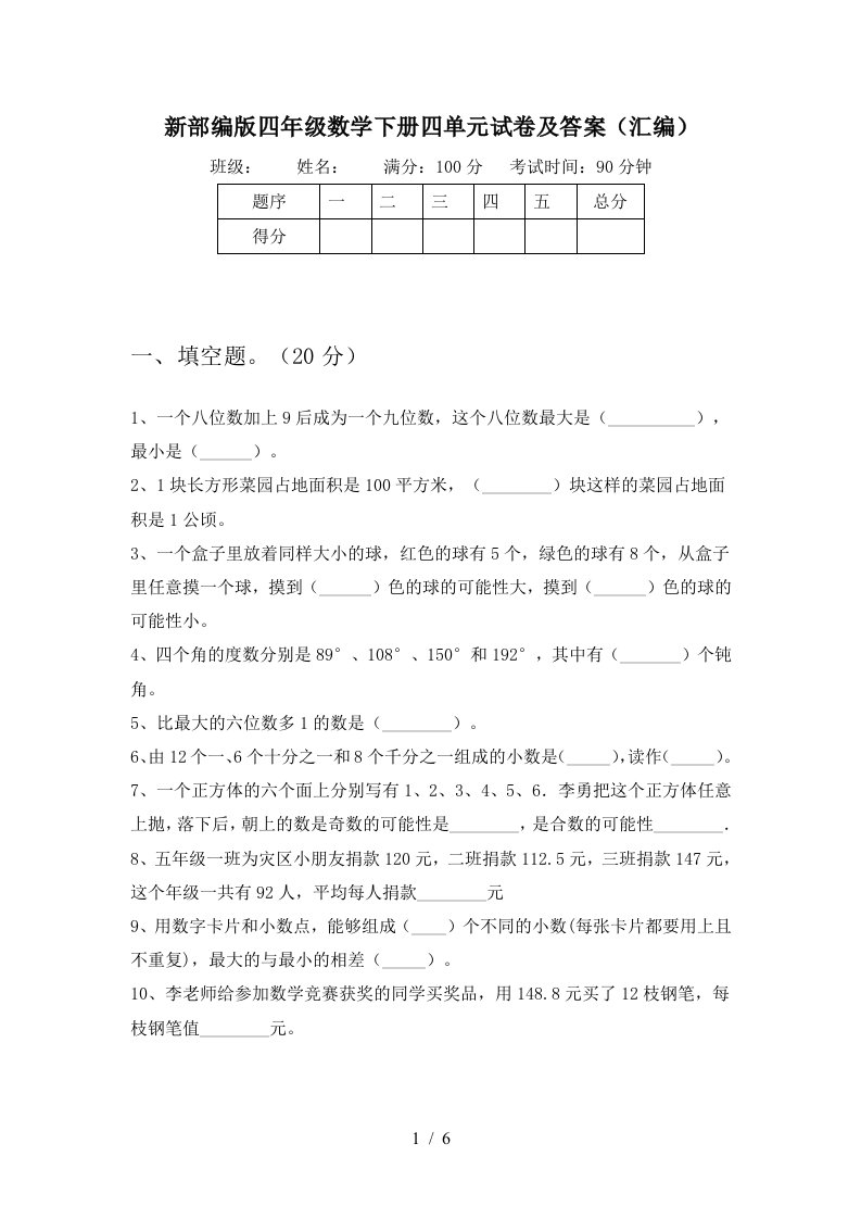 新部编版四年级数学下册四单元试卷及答案汇编