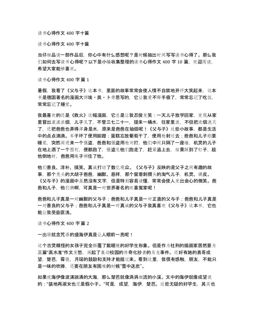 读书心得作文400字十篇