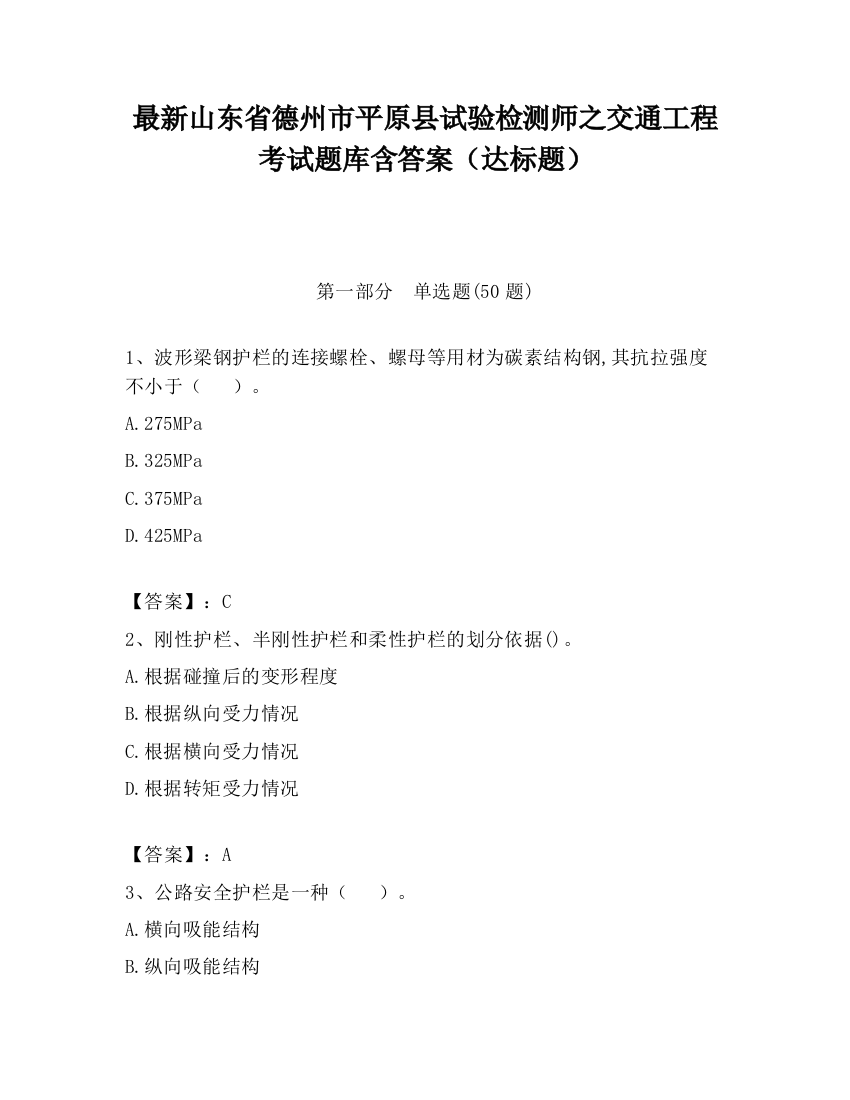 最新山东省德州市平原县试验检测师之交通工程考试题库含答案（达标题）