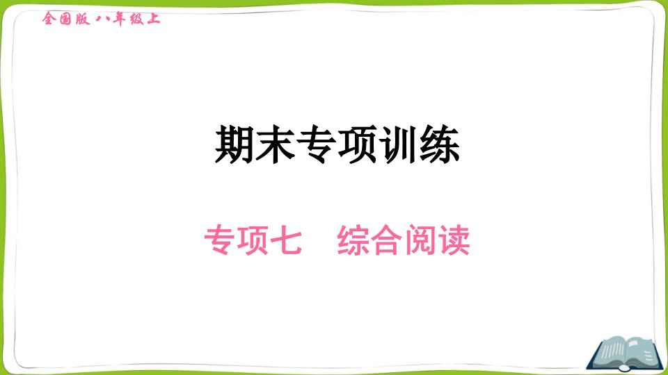 新目标人教版英语八年级上册期末专项复习七：综合阅读课件