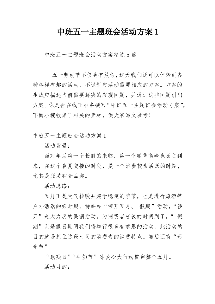 中班五一主题班会活动方案1