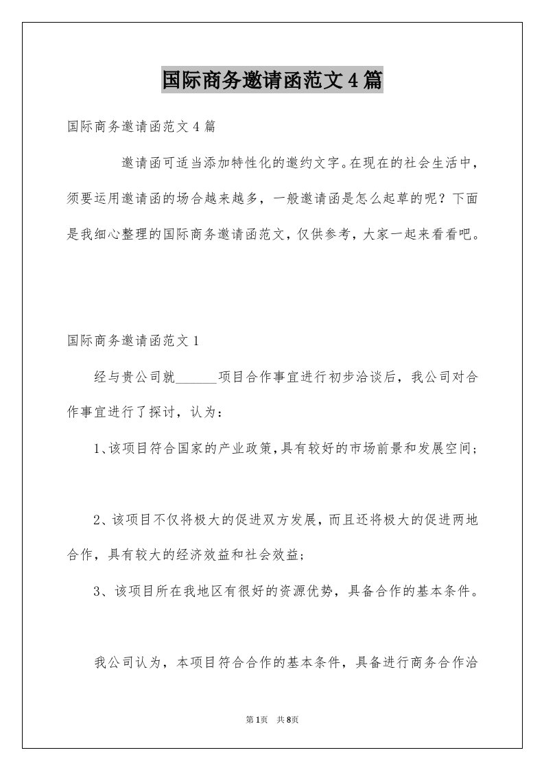 国际商务邀请函范文4篇