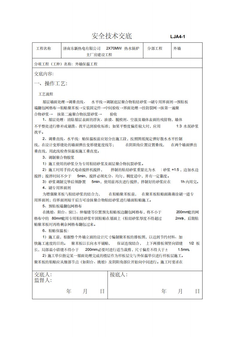 外墙保温安全技术交底