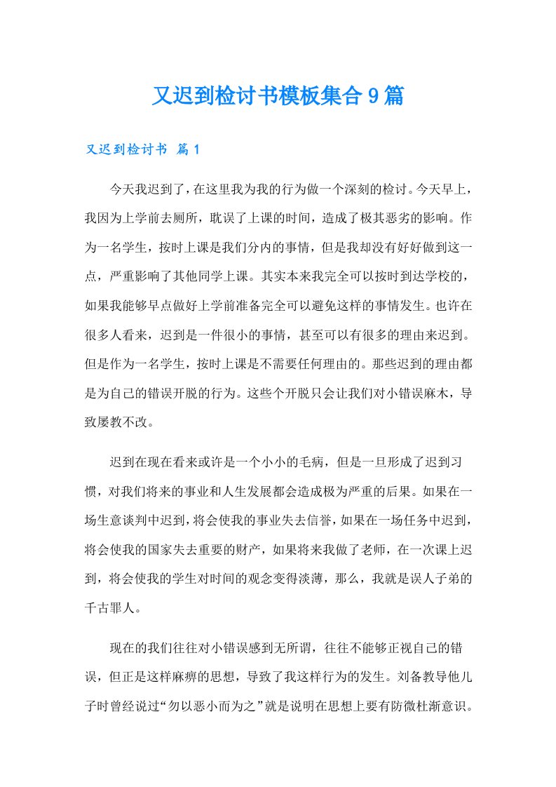 又迟到检讨书模板集合9篇