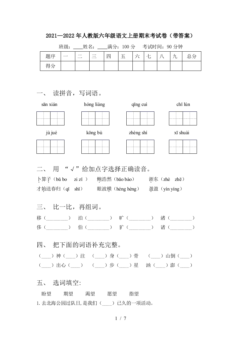 2021—2022年人教版六年级语文上册期末考试卷(带答案)