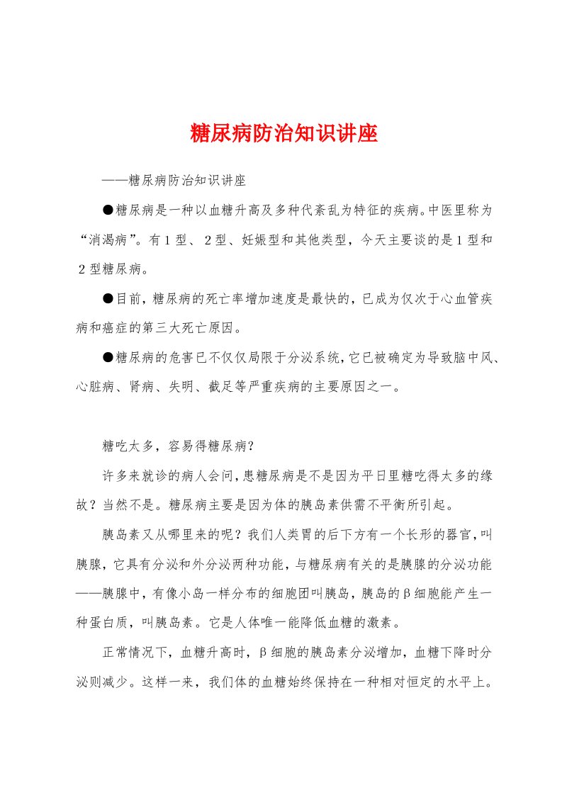 糖尿病防治知识讲座