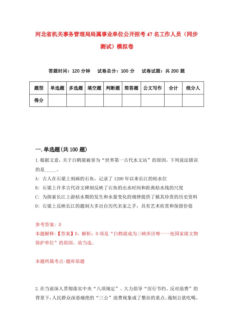 河北省机关事务管理局局属事业单位公开招考47名工作人员同步测试模拟卷第15套