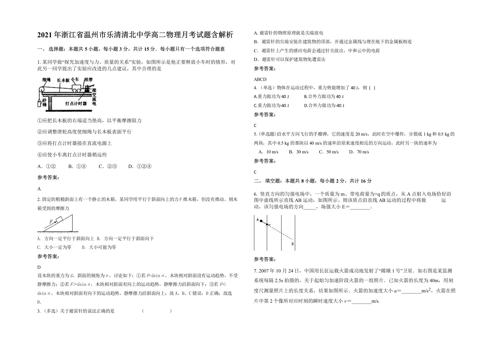 2021年浙江省温州市乐清清北中学高二物理月考试题含解析