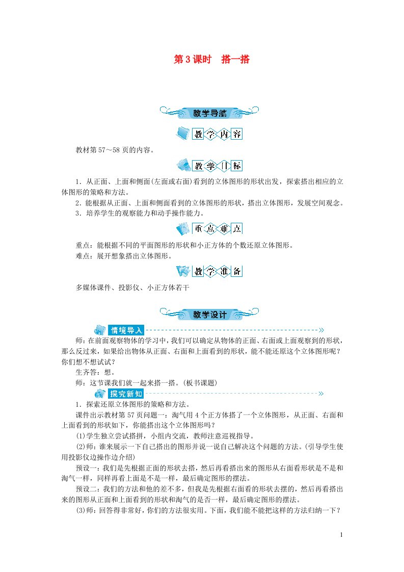 四年级数学下册四观察物体第3课时搭一搭教案北师大版