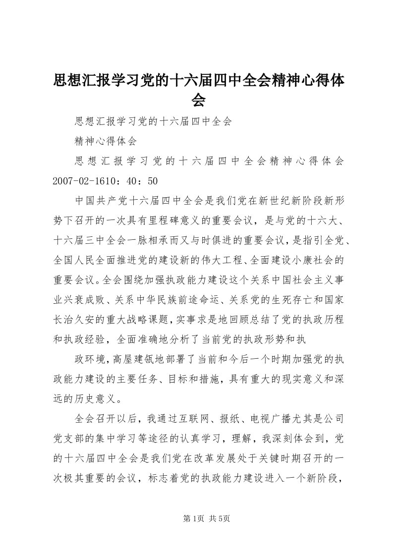 6思想汇报学习党的十六届四中全会精神心得体会