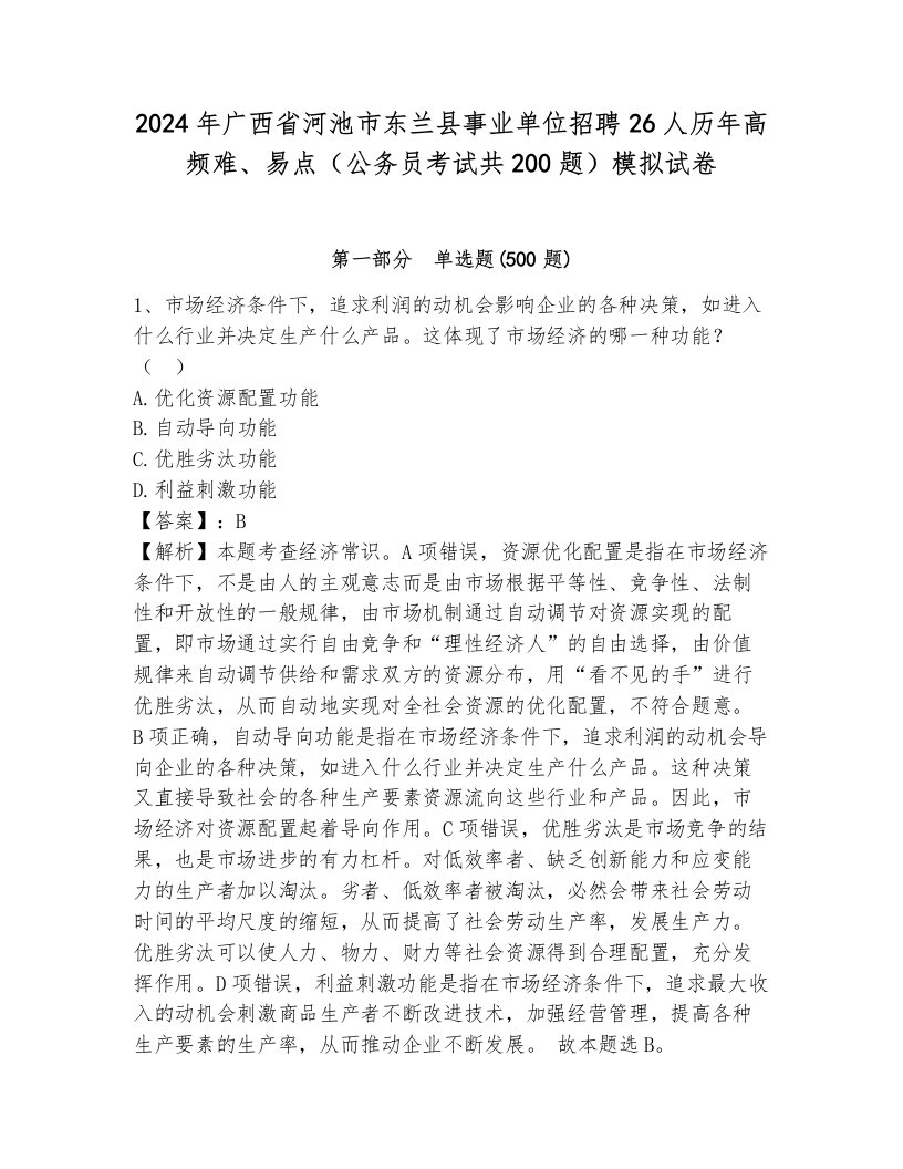 2024年广西省河池市东兰县事业单位招聘26人历年高频难、易点（公务员考试共200题）模拟试卷（综合卷）