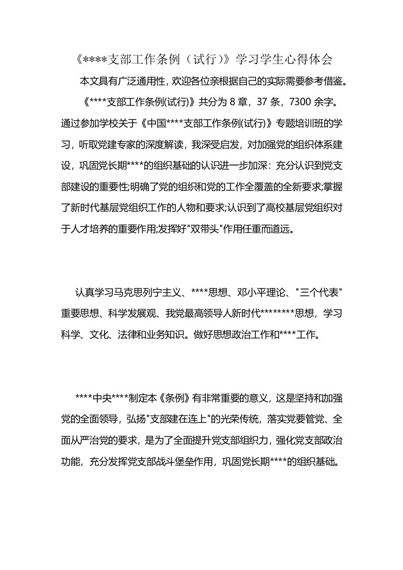 《----支部工作条例（试行）》学习学生心得体会