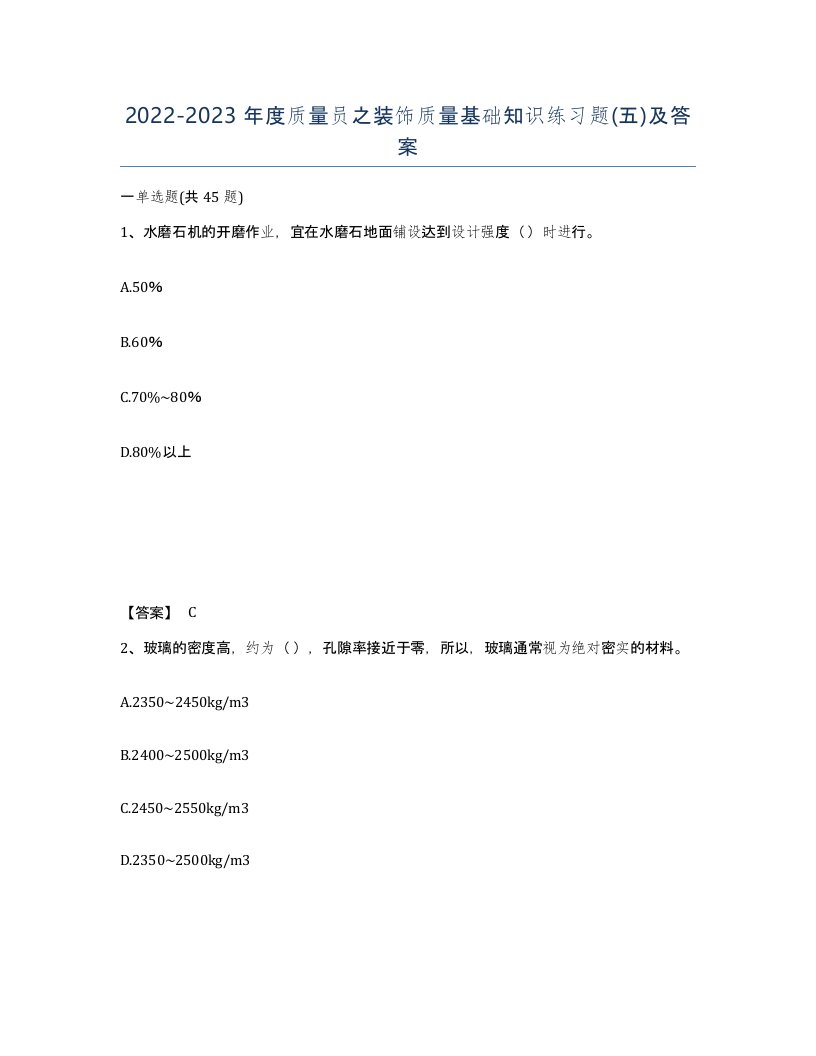 20222023年度质量员之装饰质量基础知识练习题五及答案