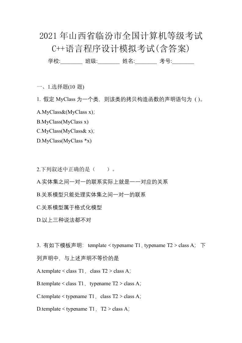 2021年山西省临汾市全国计算机等级考试C语言程序设计模拟考试含答案