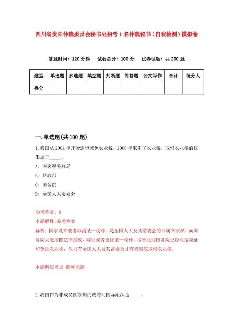 四川省资阳仲裁委员会秘书处招考1名仲裁秘书自我检测模拟卷5