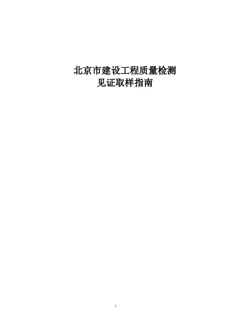 北京建设工程质量检测见证取样指南