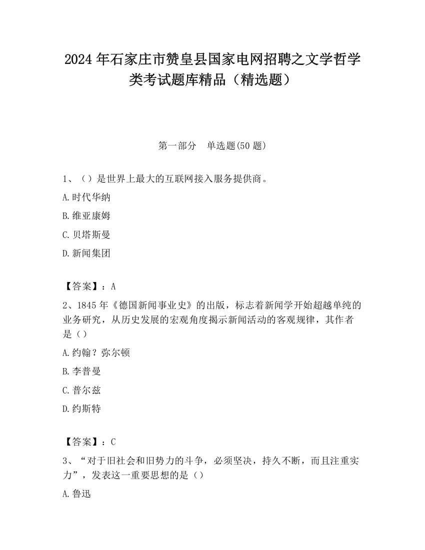 2024年石家庄市赞皇县国家电网招聘之文学哲学类考试题库精品（精选题）