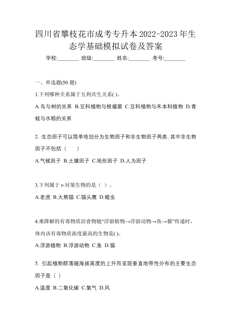 四川省攀枝花市成考专升本2022-2023年生态学基础模拟试卷及答案