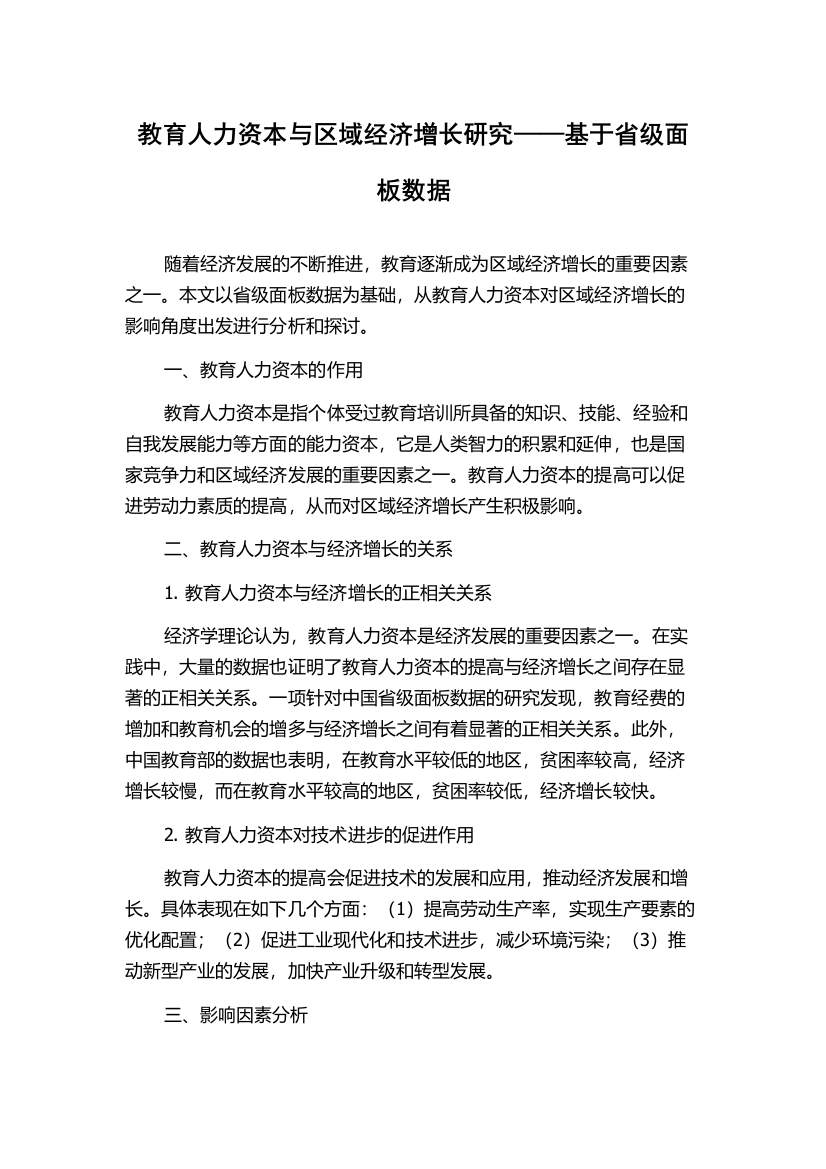 教育人力资本与区域经济增长研究——基于省级面板数据