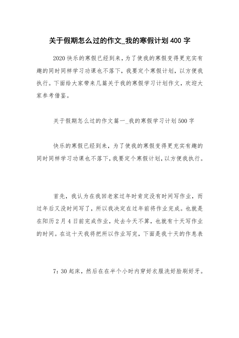 关于假期怎么过的作文_我的寒假计划400字