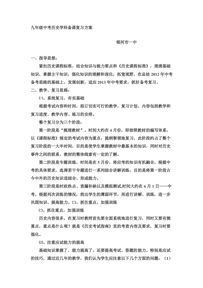 九年级中考历史学科备课复习方案