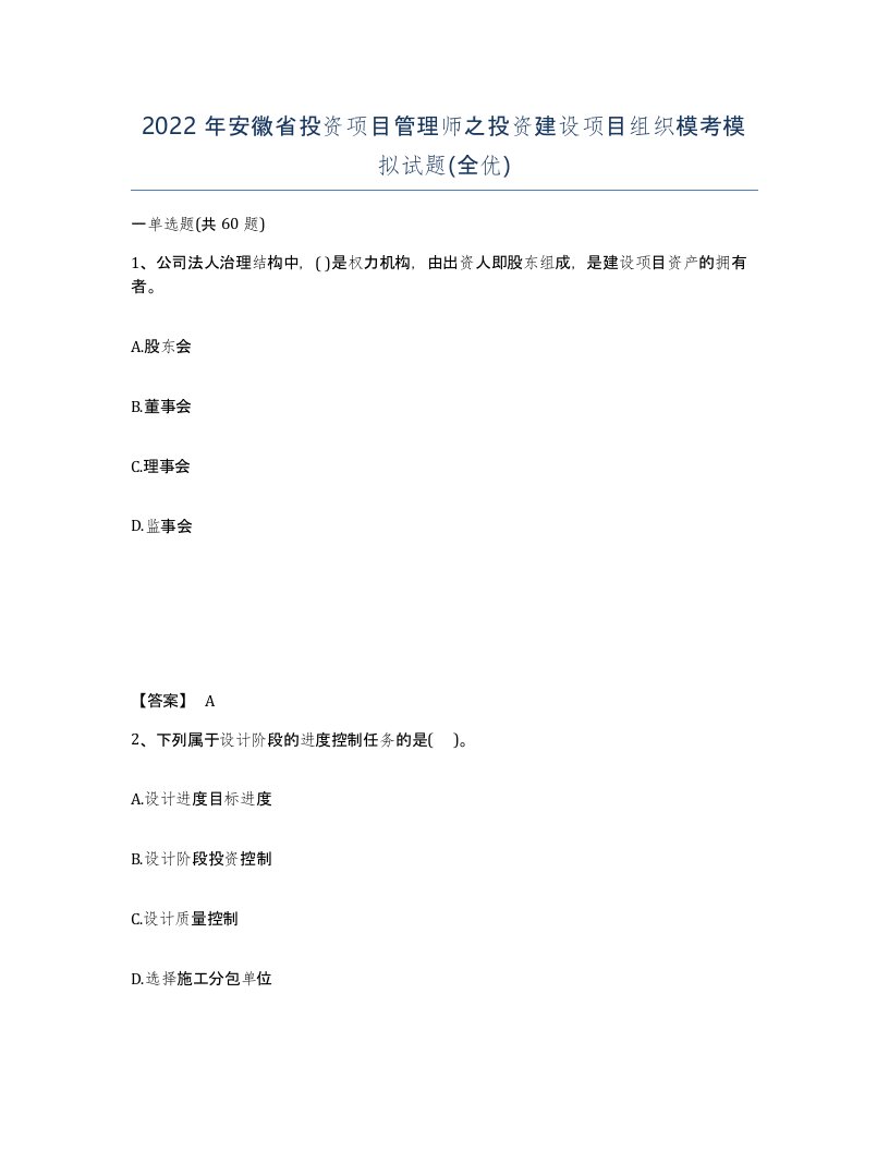 2022年安徽省投资项目管理师之投资建设项目组织模考模拟试题