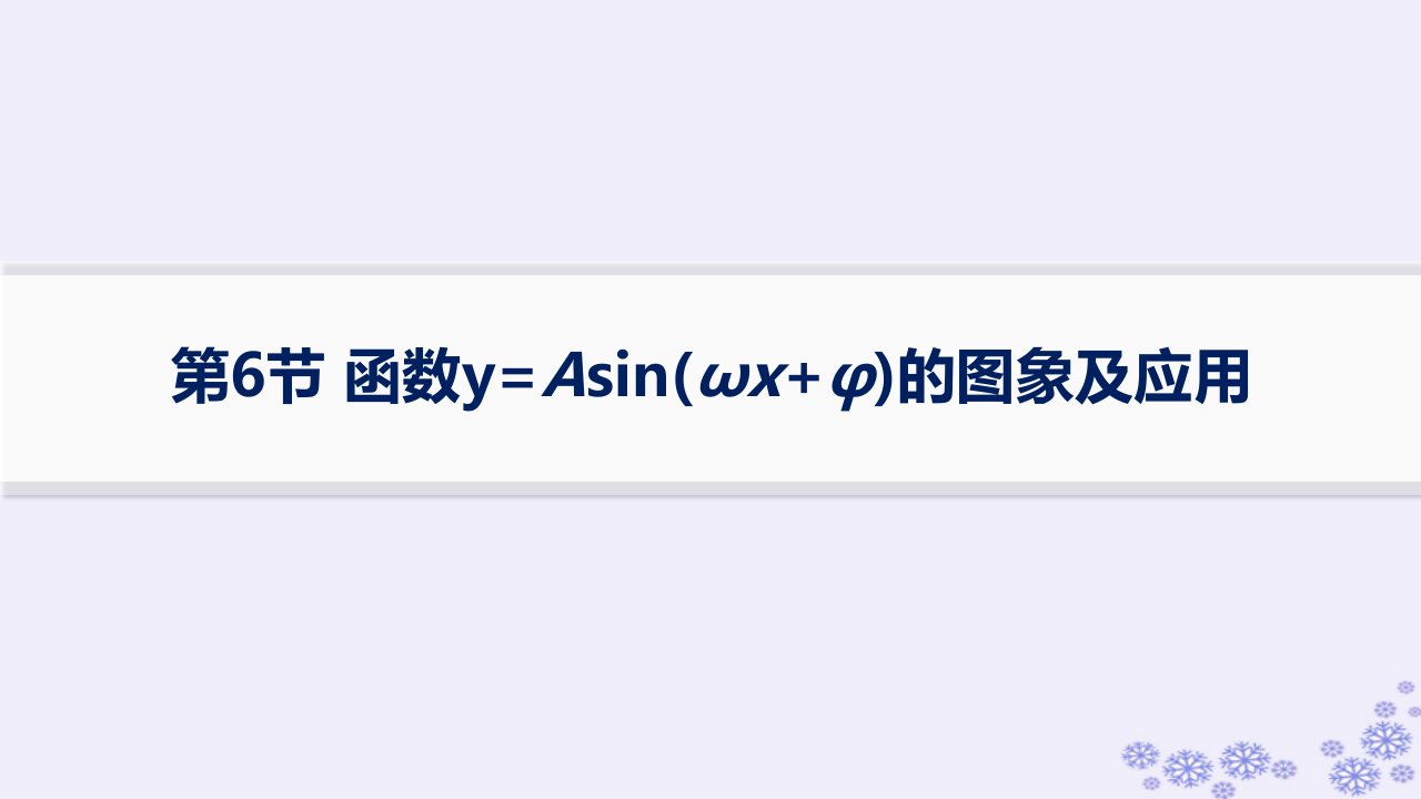 适用于新高考新教材备战2025届高考数学一轮总复习第5章三角函数解三角形第6节函数y=Asinωx