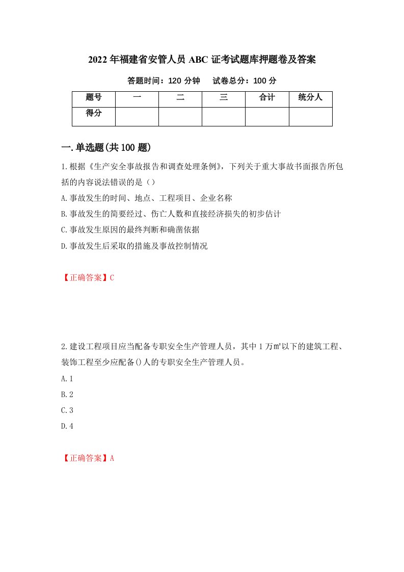 2022年福建省安管人员ABC证考试题库押题卷及答案29