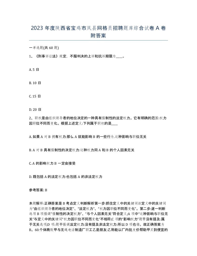 2023年度陕西省宝鸡市凤县网格员招聘题库综合试卷A卷附答案