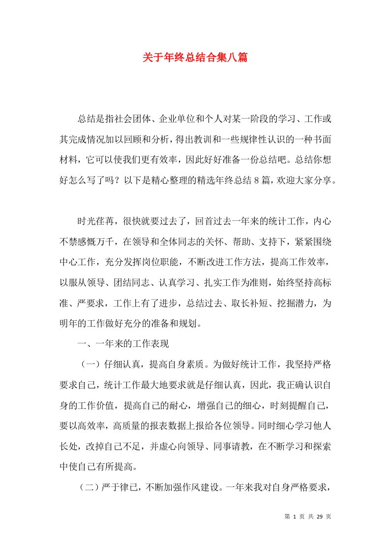 关于年终总结合集八篇